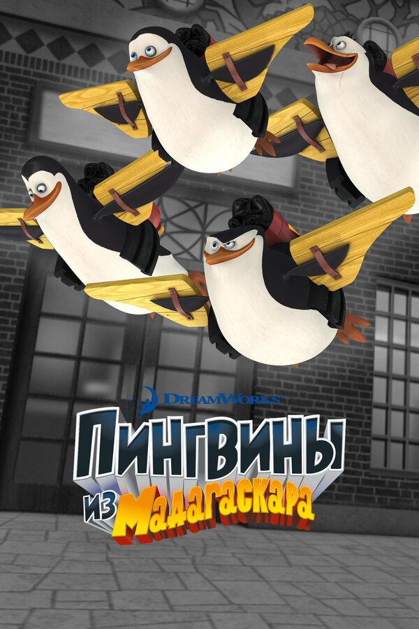 Пингвины из Мадагаскара